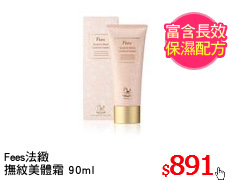 Fees法緻
撫紋美體霜 90ml