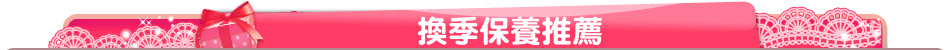 換季保養推薦