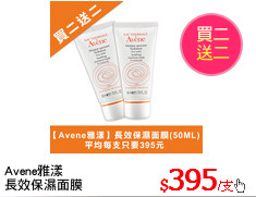 Avene雅漾
長效保濕面膜