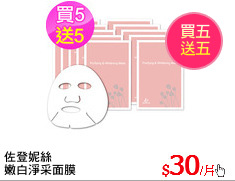佐登妮絲
嫩白淨采面膜