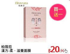 柏薇菈
漢方-柔．滋養面膜