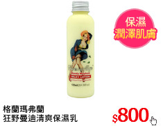 格蘭瑪弗蘭
狂野曼迪清爽保濕乳