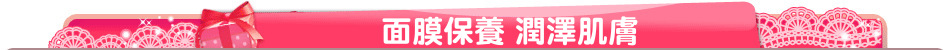 面膜保養 潤澤肌膚