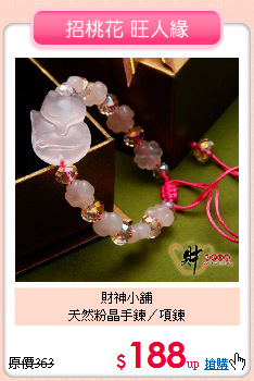 財神小舖<BR>
天然粉晶手鍊／項鍊