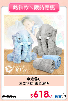 療癒暖心<BR>
象象抱枕+雪狐絨毯
