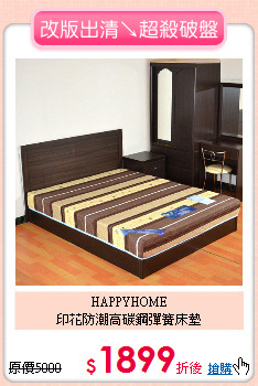 HAPPYHOME<BR>
印花防潮高碳鋼彈簧床墊