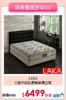 LAKA<BR>
三線天絲乳膠蜂巢獨立筒