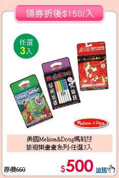 美國Melissa&Doug瑪莉莎<br>
旅遊樂畫畫系列-任選3入