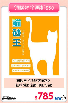 貓砂王《新配方精粉》<br>
細球/粗砂貓砂(10L*8包)