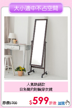 人氣熱銷款<BR>
日系簡約附輪穿衣鏡