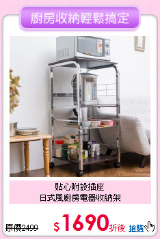 貼心附設插座<BR>
日式風廚房電器收納架