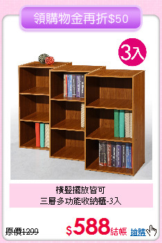 橫豎擺放皆可<BR>
三層多功能收納櫃-3入