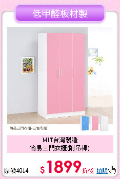 MIT台灣製造<BR>
簡易三門衣櫃(附吊桿)
