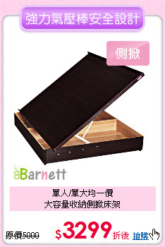 單人/單大均一價<BR>
大容量收納側掀床架