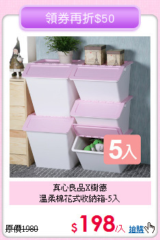 真心良品X樹德<BR>
溫柔棉花式收納箱-5入