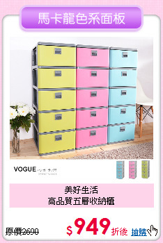 美好生活<BR>
高品質五層收納櫃