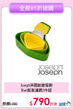 Joseph英國創意餐廚<BR>
Nset蒸煮濾網3件組