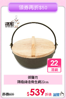 御膳坊<BR>
陽極鑄造養生鍋22cm