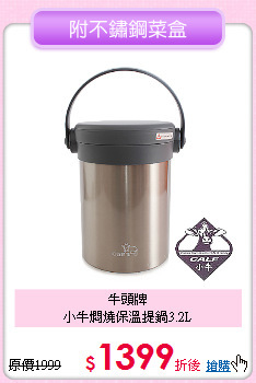 牛頭牌<BR>
小牛燜燒保溫提鍋3.2L
