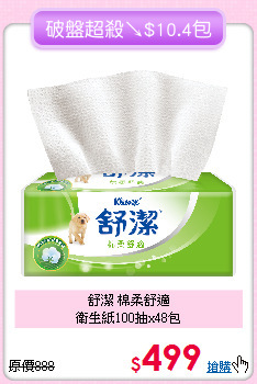 舒潔 棉柔舒適<BR>
衛生紙100抽x48包