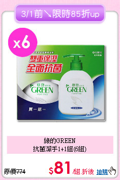綠的GREEN<BR> 
抗菌潔手1+1組(6組)