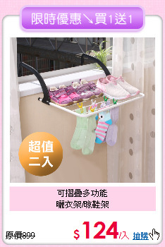 可摺疊多功能<BR>
曬衣架/晾鞋架