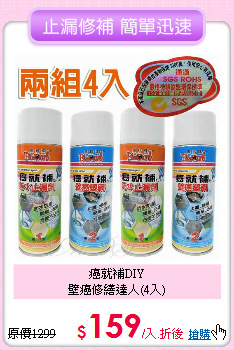 癌就補DIY<BR>
壁癌修繕達人(4入)