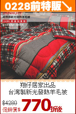 翔仔居家出品<BR>台灣製新光發熱羊毛被
