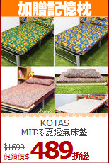 KOTAS<BR>
MIT冬夏透氣床墊