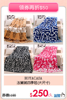 HOYACASA<BR>
法蘭絨四季毯(大尺寸)