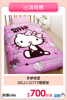 享夢城堡<BR>
HELLO KITTY暖暖被