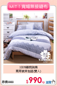 100%精梳純棉<BR>兩用被床包組(雙人)