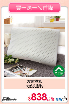 3D超透氣<BR>天然乳膠枕