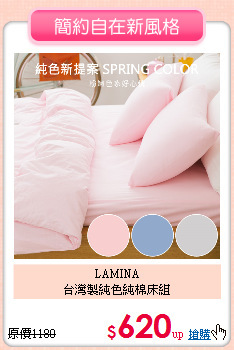 LAMINA<BR>台灣製純色純棉床組