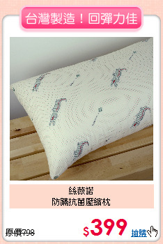 絲薇諾<BR>防蹣抗菌壓縮枕
