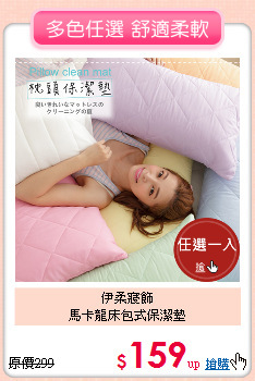 伊柔寢飾<BR>馬卡龍床包式保潔墊