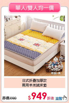 日式折疊加厚款<BR>
兩用羊羔絨床墊