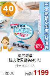 優宅嚴選<br>
強力除濕掛袋(40入)