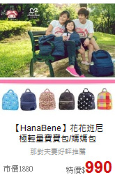 【HanaBene】花花班尼<br>
極輕量寶寶包/媽媽包