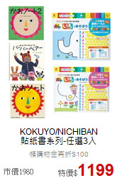 KOKUYO/NICHIBAN<br>
貼紙書系列-任選3入