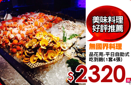 品花苑-平日自助式
吃到飽(1套4張)