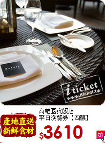 高雄國賓飯店<br>
平日晚餐券【四張】