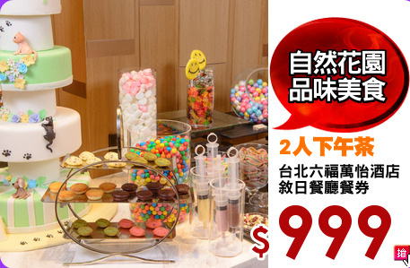 台北六福萬怡酒店
敘日餐廳餐券
