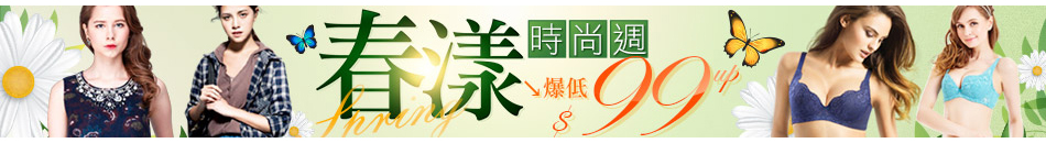 春漾時尚周 99up