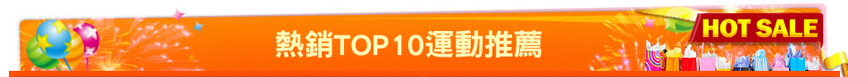 熱銷TOP10運動推薦