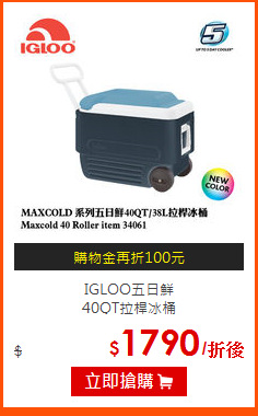 IGLOO五日鮮<BR>
40QT拉桿冰桶