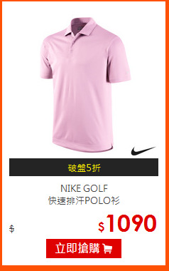 NIKE GOLF<BR>
快速排汗POLO衫