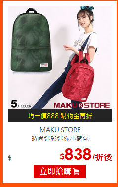 MAKU STORE<BR>
時尚迷彩迷你小背包