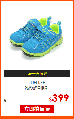 FUH KEH<BR>
黏帶輕量跑鞋