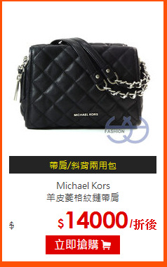 Michael Kors<BR>
羊皮菱格紋鏈帶肩